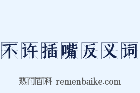 不许插嘴反义词是什么意思的图片